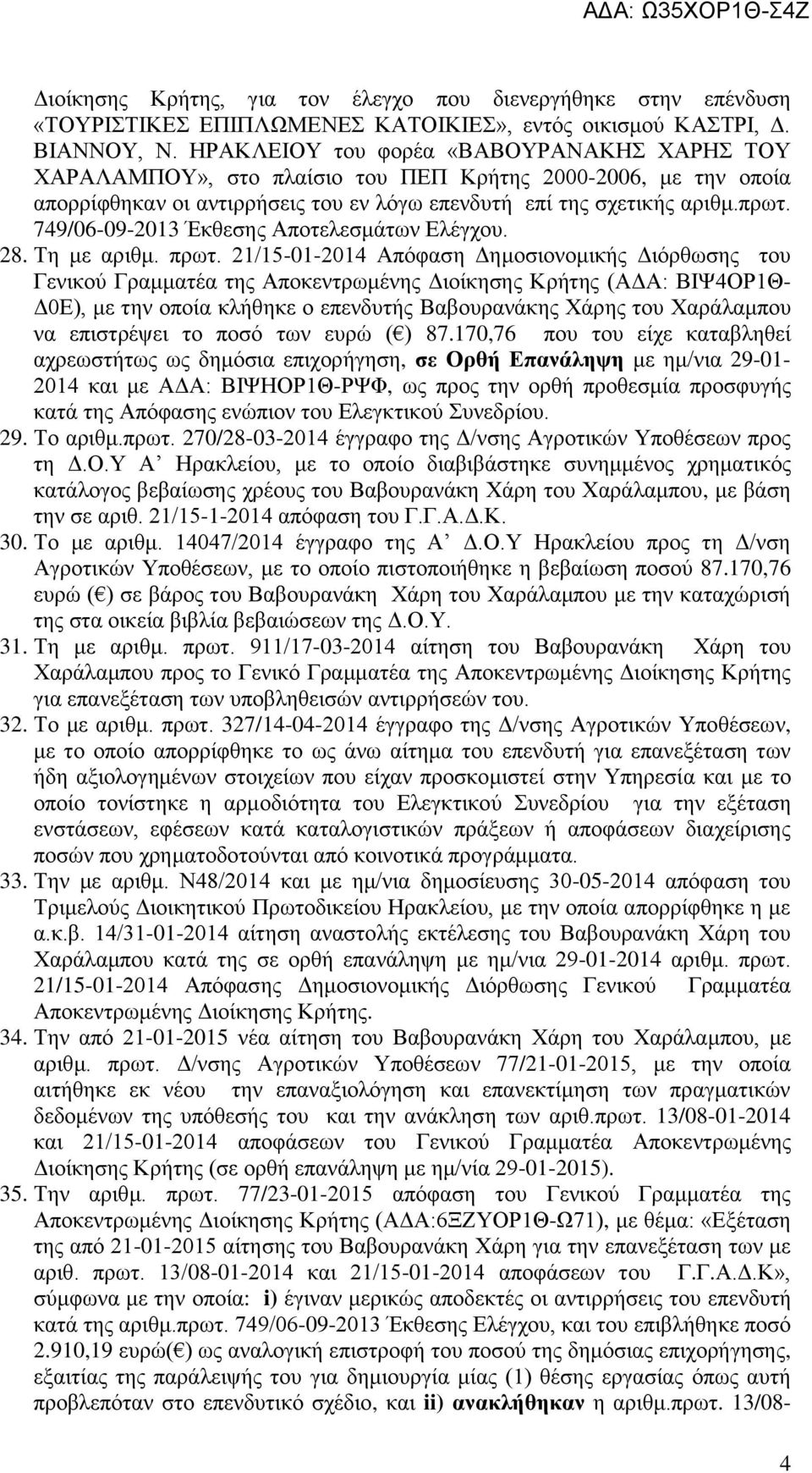 749/06-09-2013 Έκθεσης Αποτελεσμάτων Ελέγχου. 28. Τη με αριθμ. πρωτ.