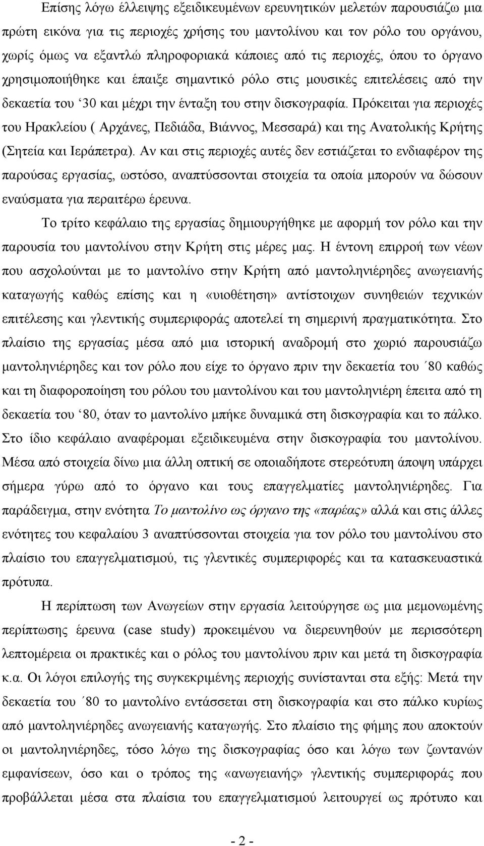 Πρόκειται για περιοχές του Ηρακλείου ( Αρχάνες, Πεδιάδα, Βιάννος, Μεσσαρά) και της Ανατολικής Κρήτης (Σητεία και Ιεράπετρα).