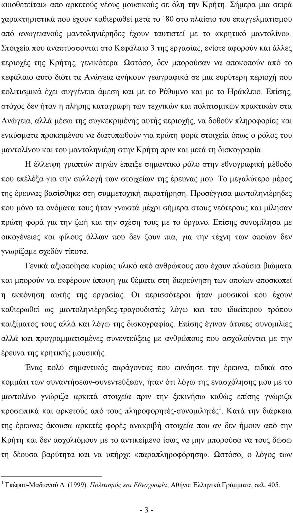 Στοιχεία που αναπτύσσονται στο Κεφάλαιο 3 της εργασίας, ενίοτε αφορούν και άλλες περιοχές της Κρήτης, γενικότερα.