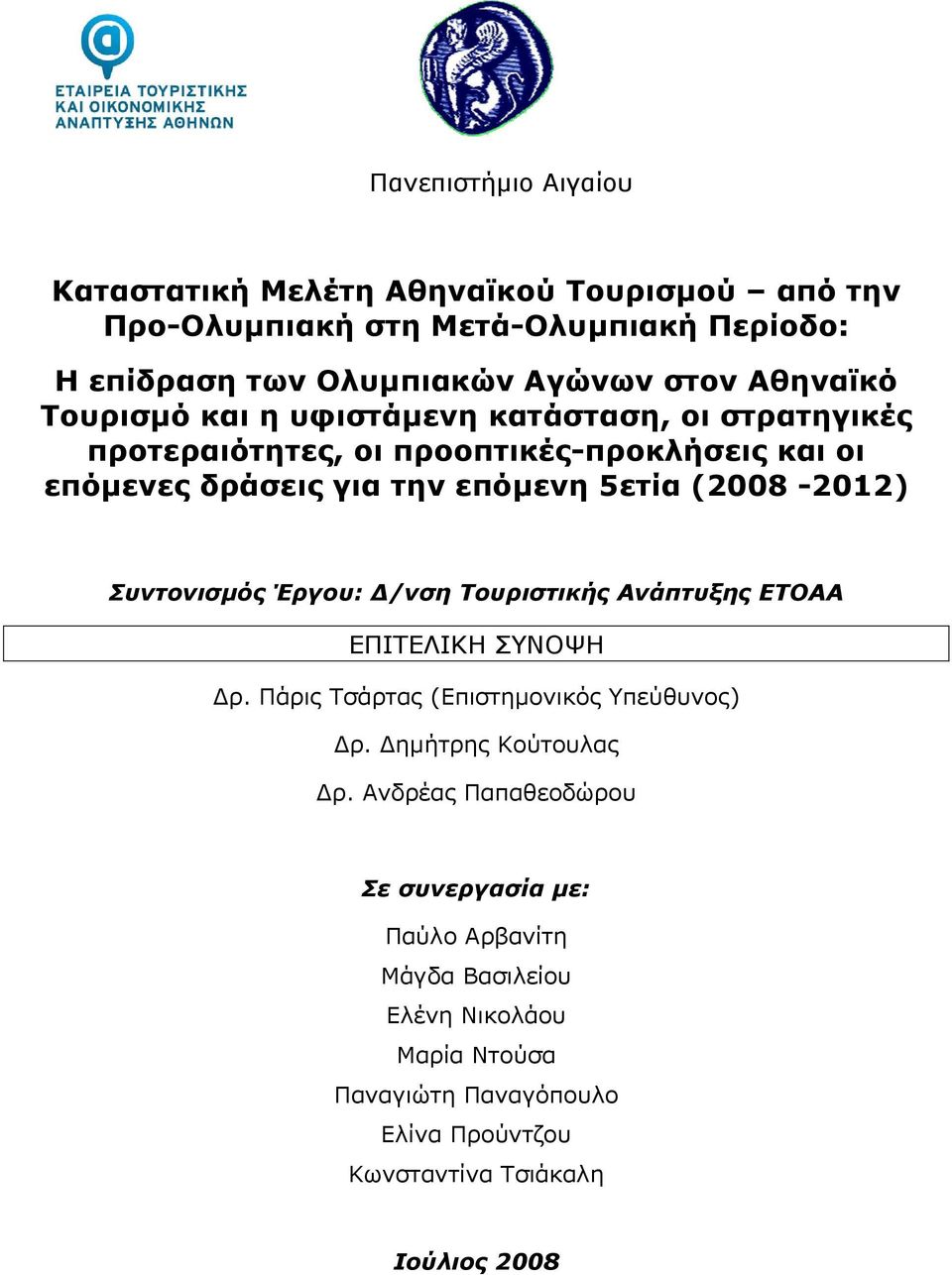 Συντονισμός Έργου: Δ/νση Τουριστικής Ανάπτυξης ΕΤΟΑΑ ΕΠΙΤΕΛΙΚΗ ΣΥΝΟΨΗ Δρ Πάρις Τσάρτας (Επιστημονικός Υπεύθυνος) Δρ Δημήτρης Κούτουλας Δρ Ανδρέας