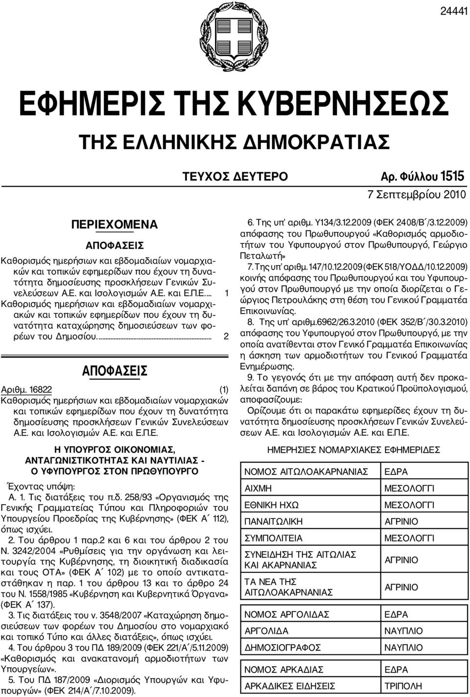 E. και Iσολογισμών Α.Ε. και Ε.Π.Ε.... 1 Καθορισμός ημερήσιων και εβδομαδιαίων νομαρχι ακών και τοπικών εφημερίδων που έχουν τη δυ νατότητα καταχώρησης δημοσιεύσεων των φο ρέων του Δημοσίου.