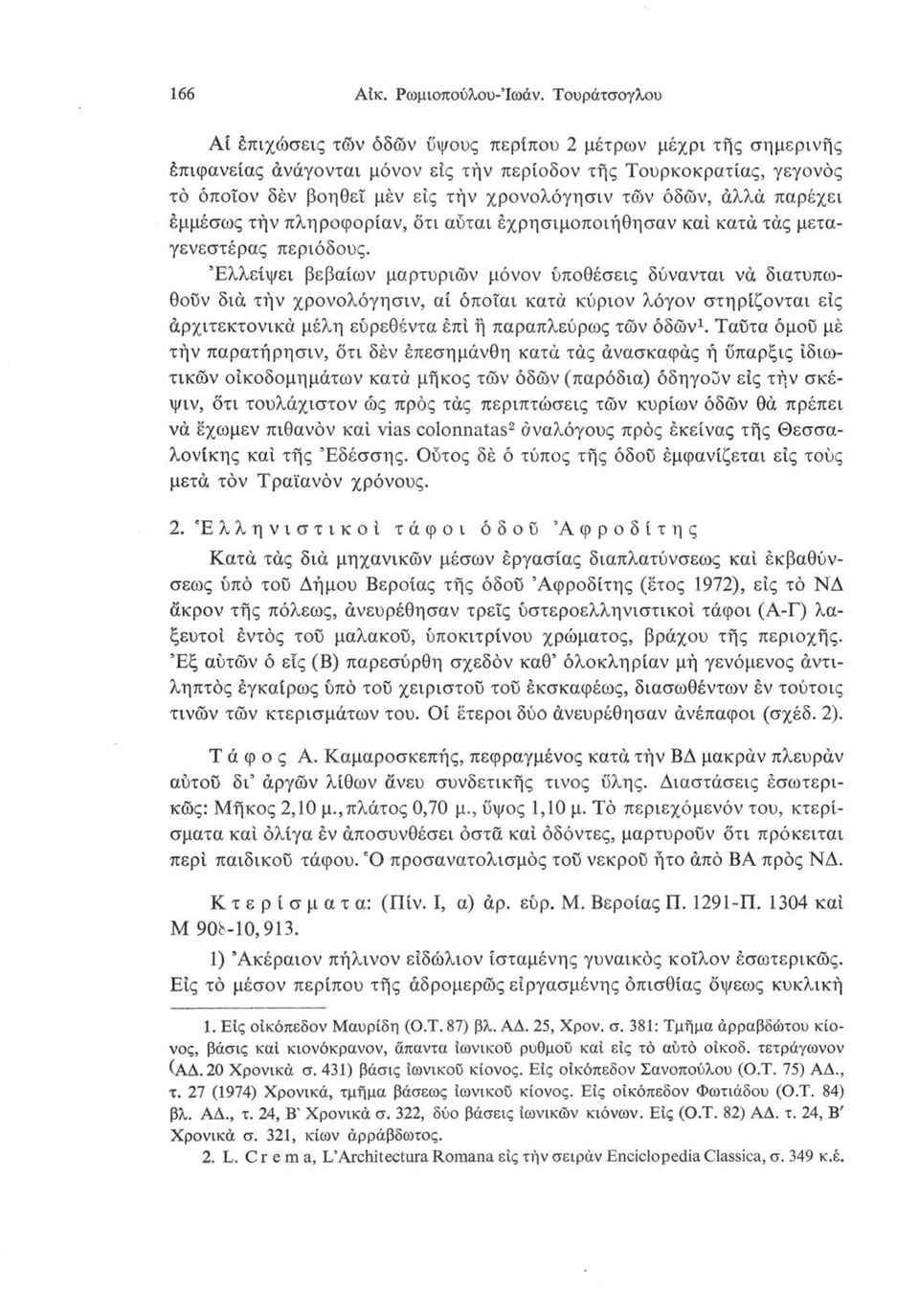 όδών, άλλα παρέχει έμμέσως τήν πληροφορίαν, ότι αύται εχρησιμοποιήθησαν καί κατά τάς μεταγενεστέρας περιόδους.