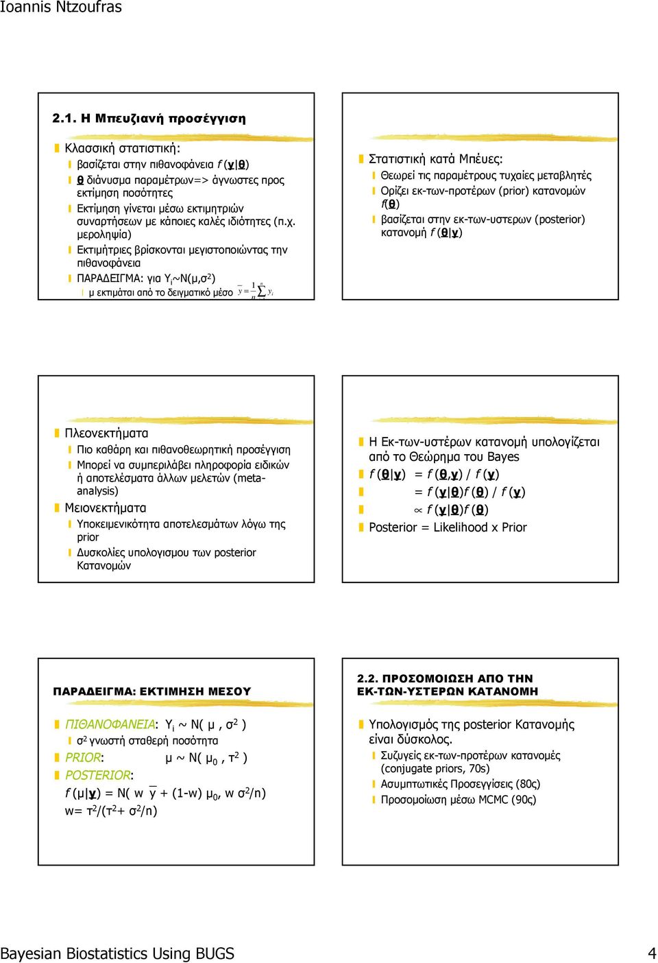 μεροληψία) Εκτιμήτριες βρίσκονται μεγιστοποιώντας την πιθανοφάνεια ΠΑΡΑΔΕΙΓΜΑ: για Υ i ~Ν(μ,σ 2 ) n 1 μ εκτιμάται από το δειγματικό μέσο y = y i n i= 1 Στατιστική κατά Μπέυες: Θεωρεί τις παραμέτρους