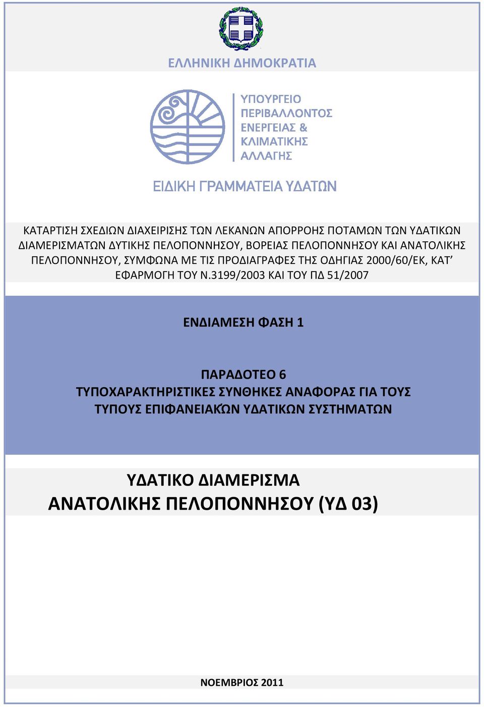 2000/60/ΕΚ, ΚΑΤ ΕΦΑΡΜΟΓΗ ΤΟΥ Ν.