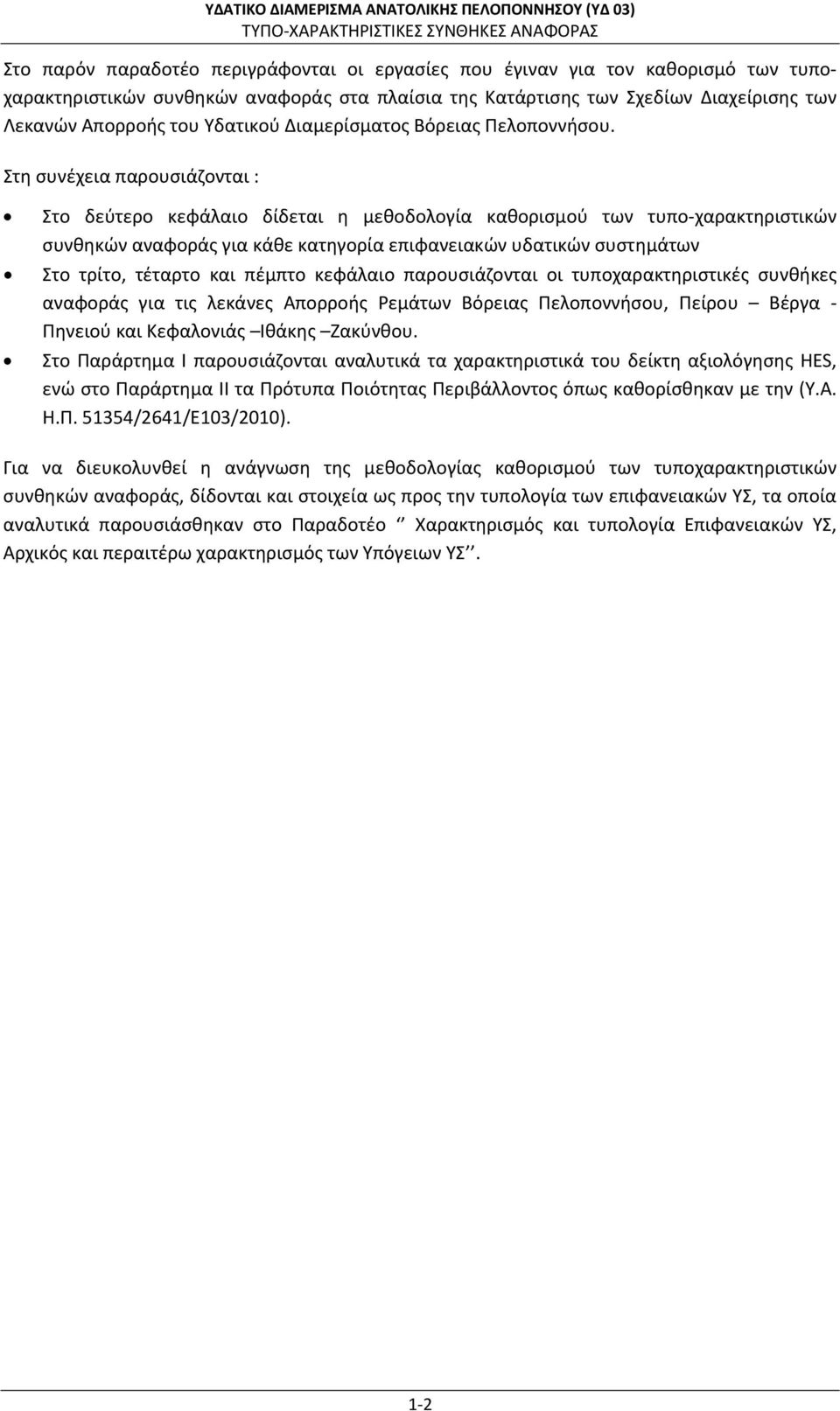 Στη συνέχεια παρουσιάζονται : Στο δεύτερο κεφάλαιο δίδεται η μεθοδολογία καθορισμού των τυπο χαρακτηριστικών συνθηκών αναφοράς για κάθε κατηγορία επιφανειακών υδατικών συστημάτων Στο τρίτο, τέταρτο