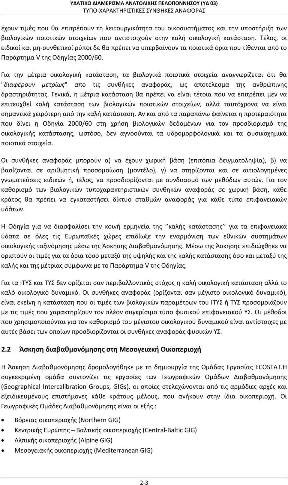 Για την μέτρια οικολογική κατάσταση, τα βιολογικά ποιοτικά στοιχεία αναγνωρίζεται ότι θα "διαφέρουν μετρίως" από τις συνθήκες αναφοράς, ως αποτέλεσμα της ανθρώπινης δραστηριότητας.