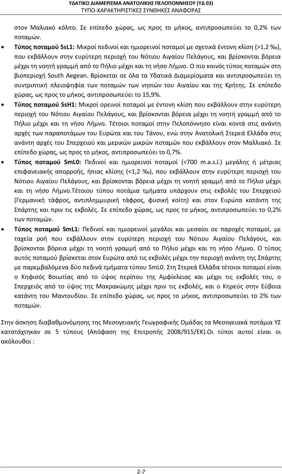 από το Πήλιο μέχρι και τη νήσο Λήμνο. Ο πιο κοινός τύπος ποταμών στη βιοπεριοχή South Aegean.