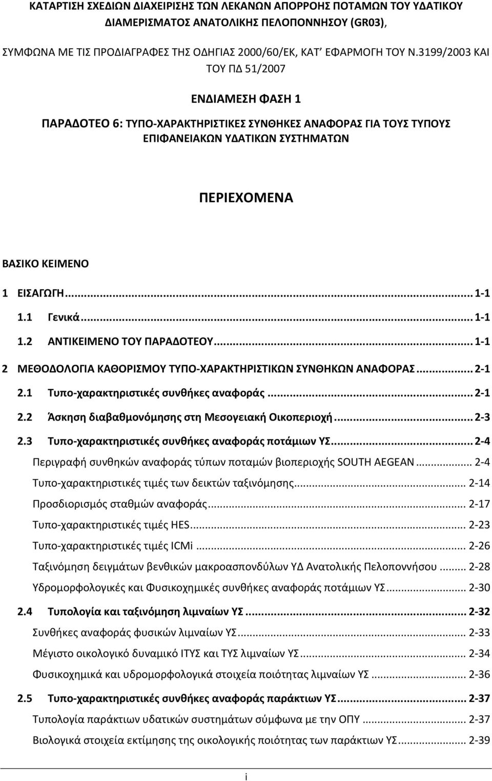 .. 1 1 2 ΜΕΘΟΔΟΛΟΓΙΑ ΚΑΘΟΡΙΣΜΟΥ ΤΥΠΟ ΧΑΡΑΚΤΗΡΙΣΤΙΚΩΝ ΣΥΝΘΗΚΩΝ ΑΝΑΦΟΡΑΣ... 2 1 2.1 Τυπο χαρακτηριστικές συνθήκες αναφοράς... 2 1 2.2 Άσκηση διαβαθμονόμησης στη Μεσογειακή Οικοπεριοχή... 2 3 2.