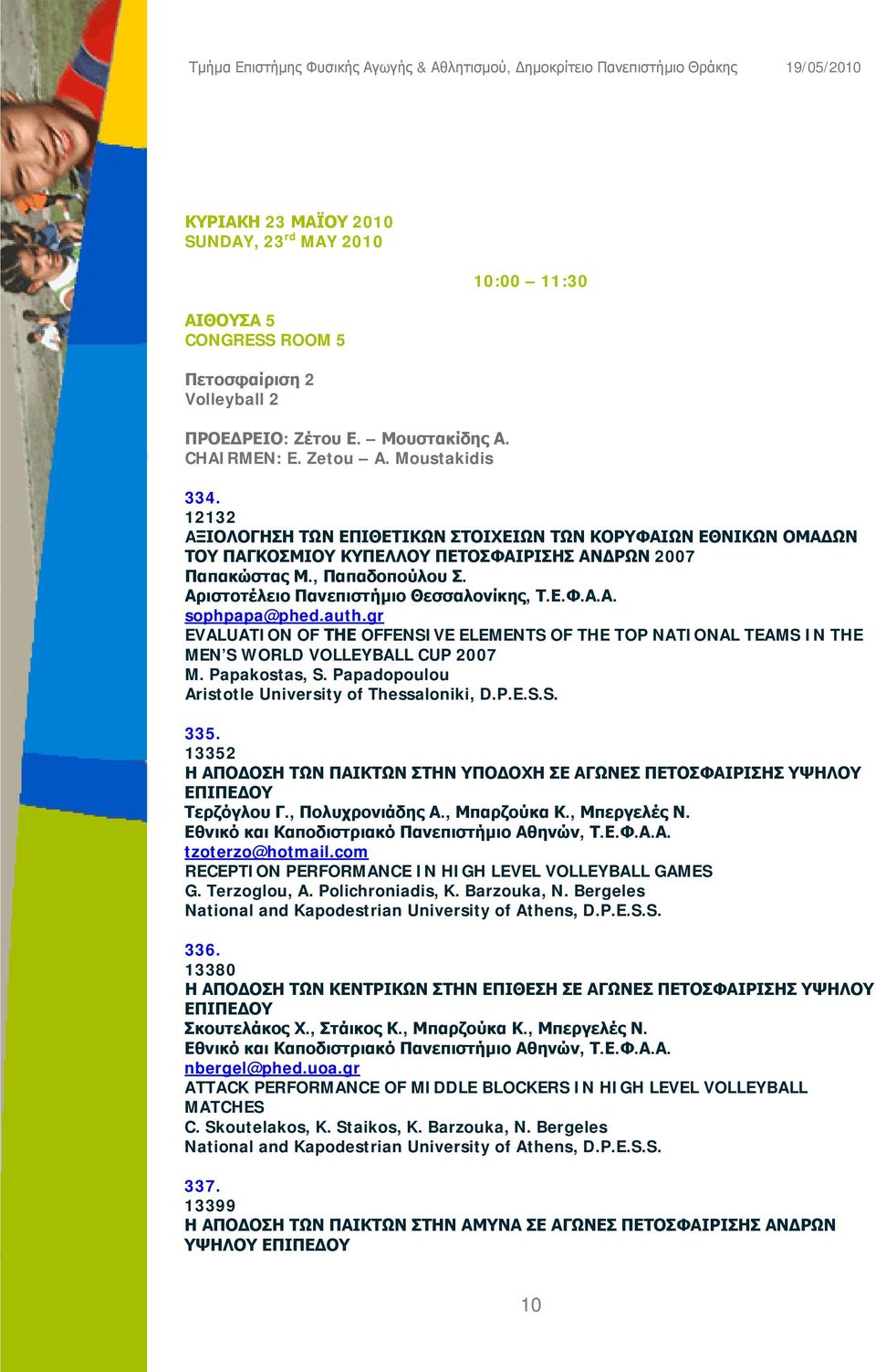 auth.gr EVALUATION OF ΤΗΕ OFFENSIVE ELEMENTS OF THE TOP NATIONAL TEAMS IN THE MEN S WORLD VOLLEYBALL CUP 2007 M. Papakostas, S. Papadopoulou Aristotle University of Thessaloniki, D.P.E.S.S. 335.