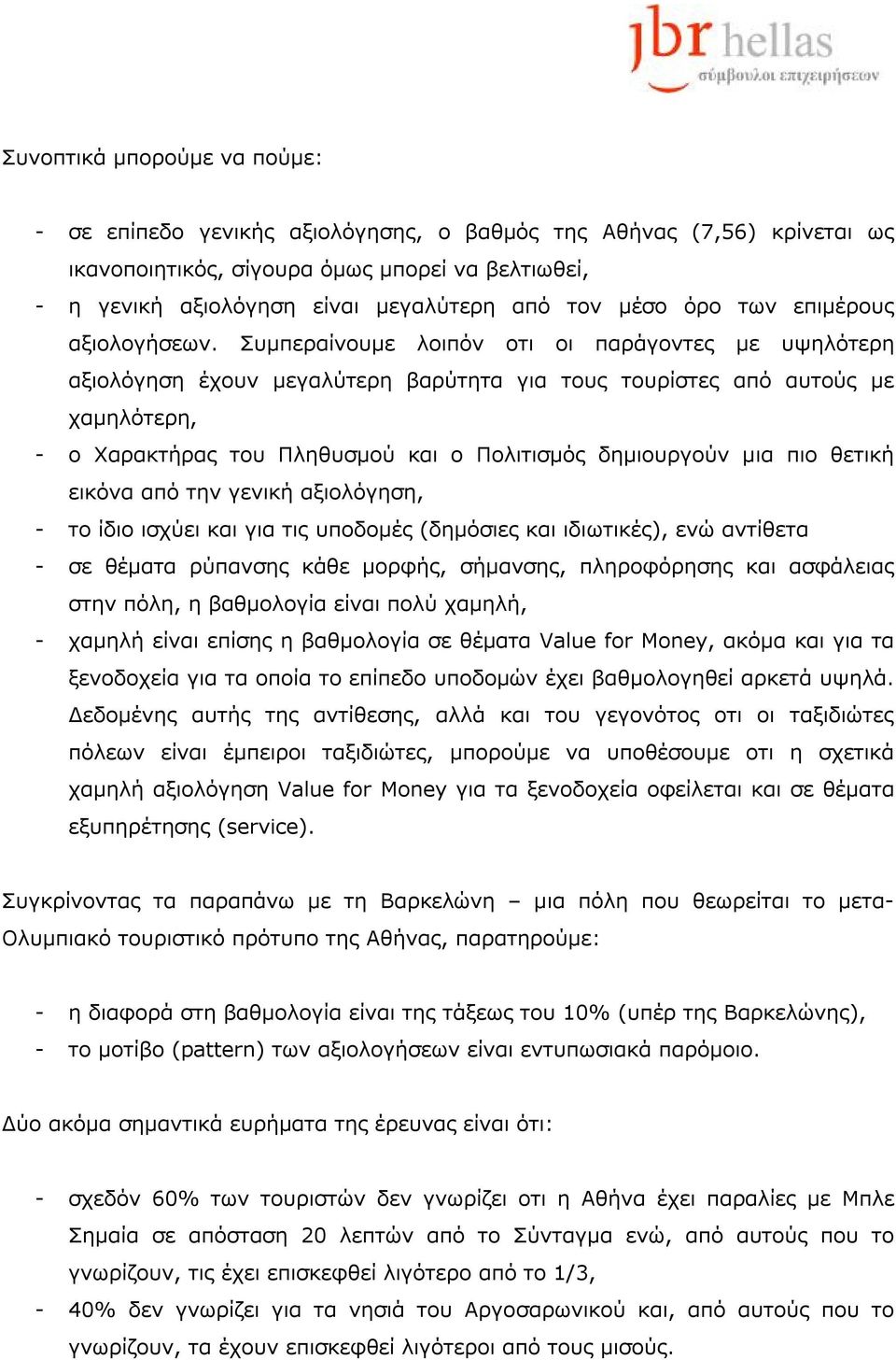 Συμπεραίνουμε λοιπόν οτι οι παράγοντες με υψηλότερη αξιολόγηση έχουν μεγαλύτερη βαρύτητα για τους τουρίστες από αυτούς με χαμηλότερη, - ο Χαρακτήρας του Πληθυσμού και ο Πολιτισμός δημιουργούν μια πιο