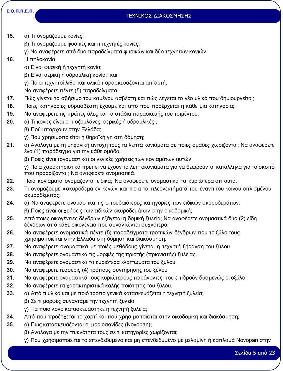 Πώς γίνεται το σβήσιµο του καµένου ασβέστη και πώς λέγεται το νέο υλικό που δηµιουργείται; 18. Ποιες κατηγορίες υδρασβέστη έχουµε και από που προέρχεται η κάθε µια κατηγορία; 19.