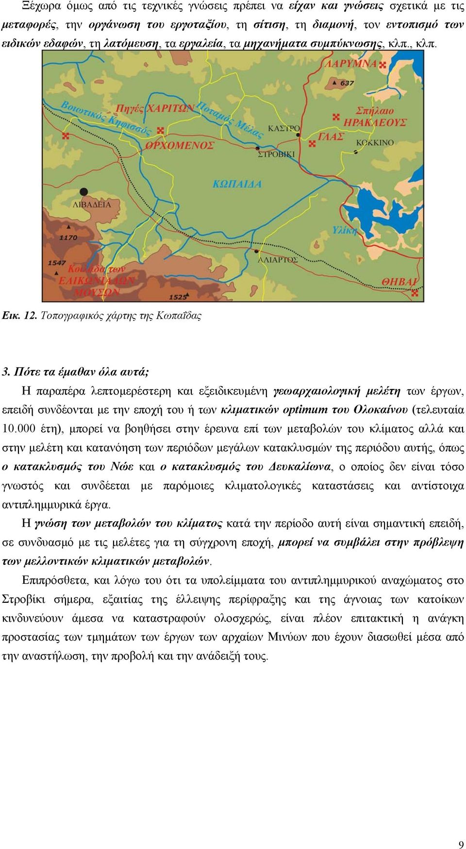 Πότε τα έμαθαν όλα αυτά; Η παραπέρα λεπτομερέστερη και εξειδικευμένη γεωαρχαιολογική μελέτη των έργων, επειδή συνδέονται με την εποχή του ή των κλιματικών optimum του Ολοκαίνου (τελευταία 10.