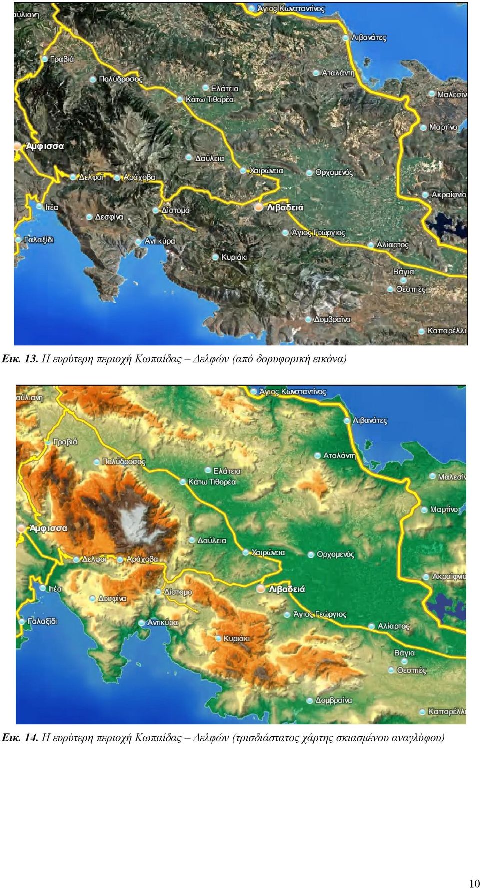 δορυφορική εικόνα) Εικ. 14.