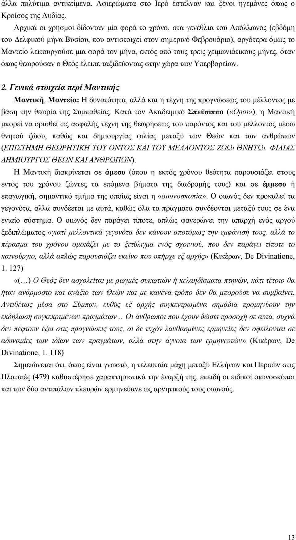 τον μήνα, εκτός από τους τρεις χειμωνιάτικους μήνες, όταν όπως θεωρούσαν ο Θεός έλειπε ταξιδεύοντας στην χώρα των Υπερβορείων. 2.