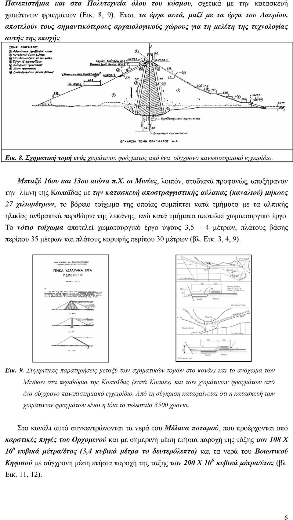 Σχηματική τομή ενός χωμάτινου φράγματος από ένα σύγχρονο πανεπιστημιακό εγχειρίδιο. Μεταξύ 16ου και 13ου αιώνα π.χ. οι Μινύες, λοιπόν, σταδιακά προφανώς, αποξήραναν την λίμνη της Κωπαΐδας με την