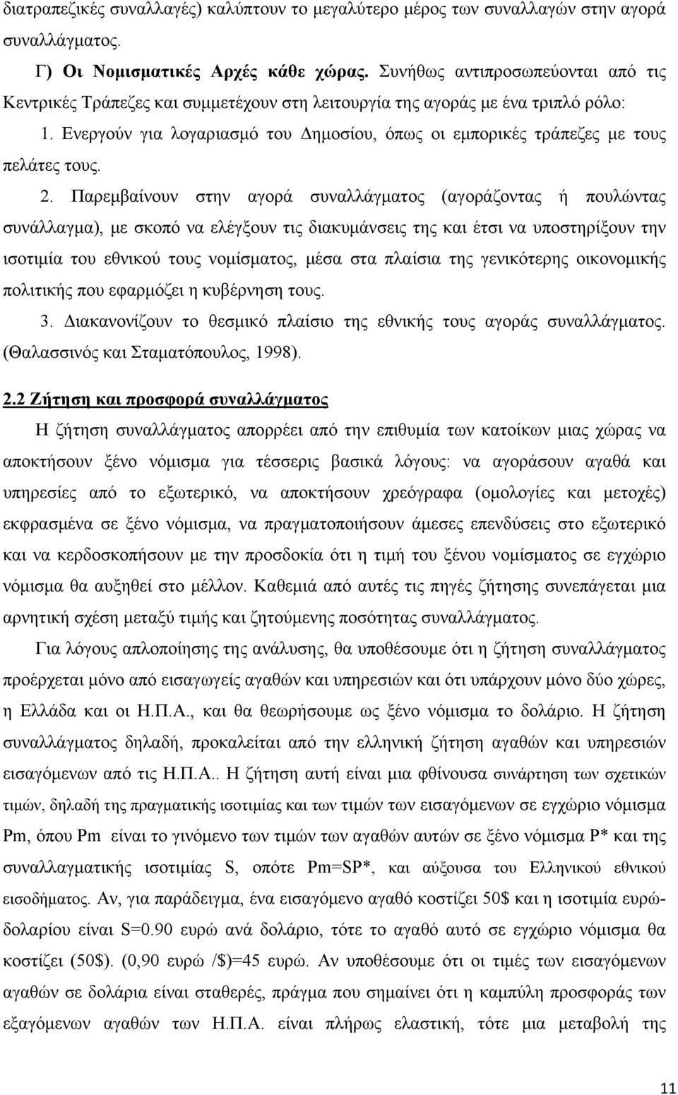 Ενεργούν για λογαριασμό του Δημοσίου, όπως οι εμπορικές τράπεζες με τους πελάτες τους. 2.