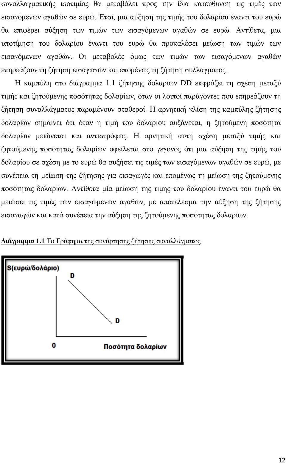 Αντίθετα, μια υποτίμηση του δολαρίου έναντι του ευρώ θα προκαλέσει μείωση των τιμών των εισαγόμενων αγαθών.