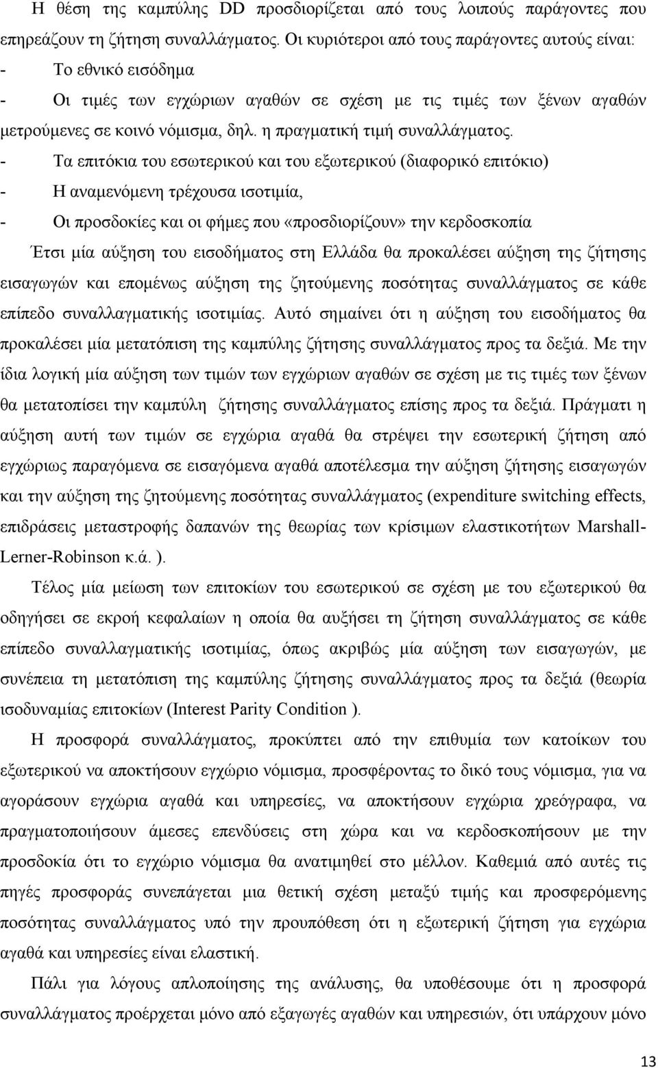 η πραγματική τιμή συναλλάγματος.