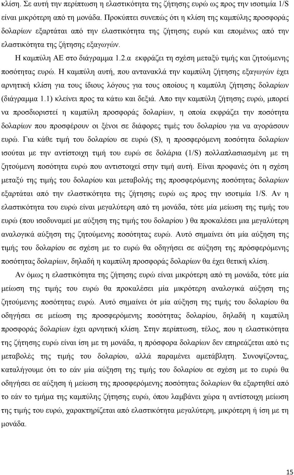 α εκφράζει τη σχέση μεταξύ τιμής και ζητούμενης ποσότητας ευρώ.