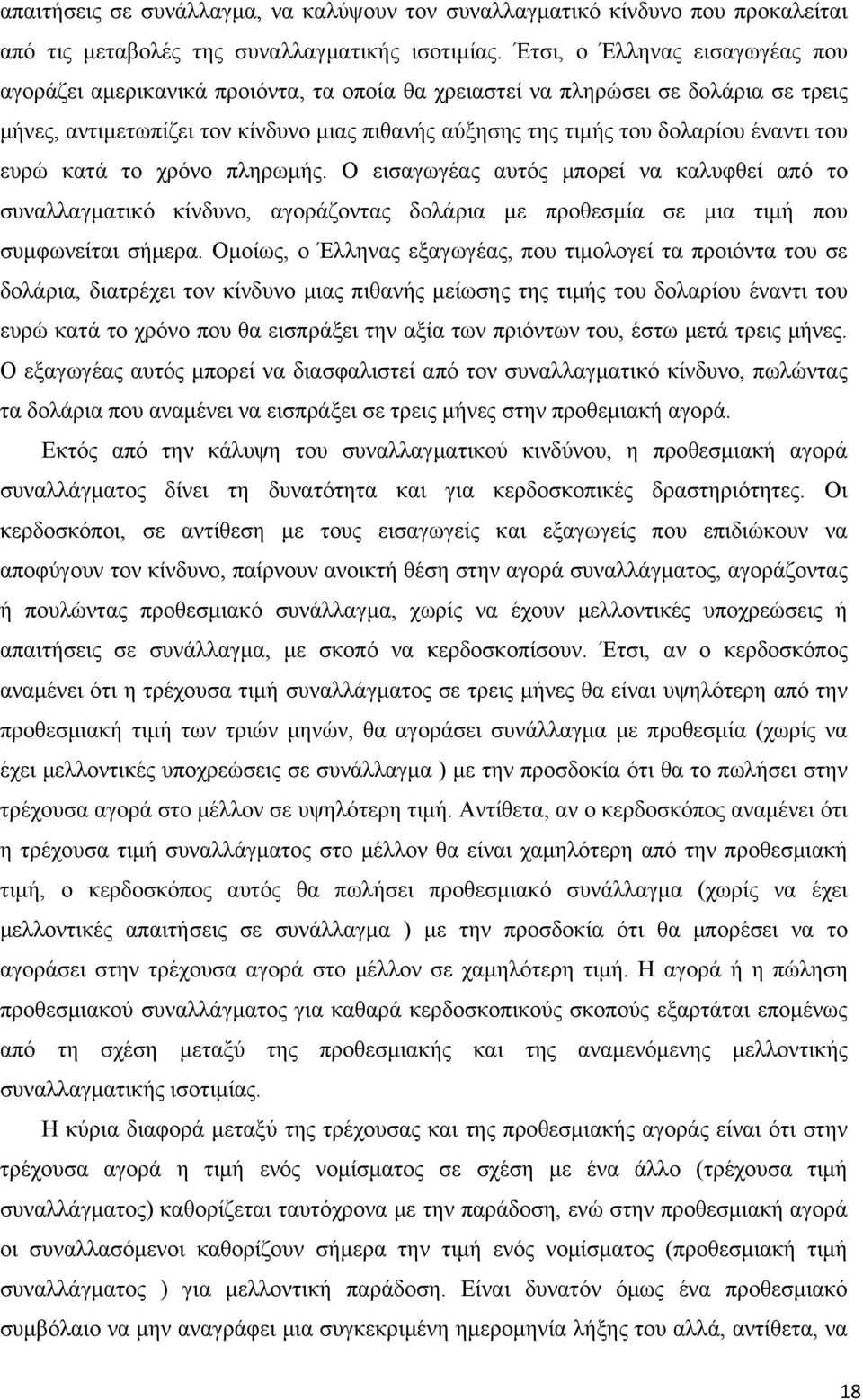 του ευρώ κατά το χρόνο πληρωμής. Ο εισαγωγέας αυτός μπορεί να καλυφθεί από το συναλλαγματικό κίνδυνο, αγοράζοντας δολάρια με προθεσμία σε μια τιμή που συμφωνείται σήμερα.