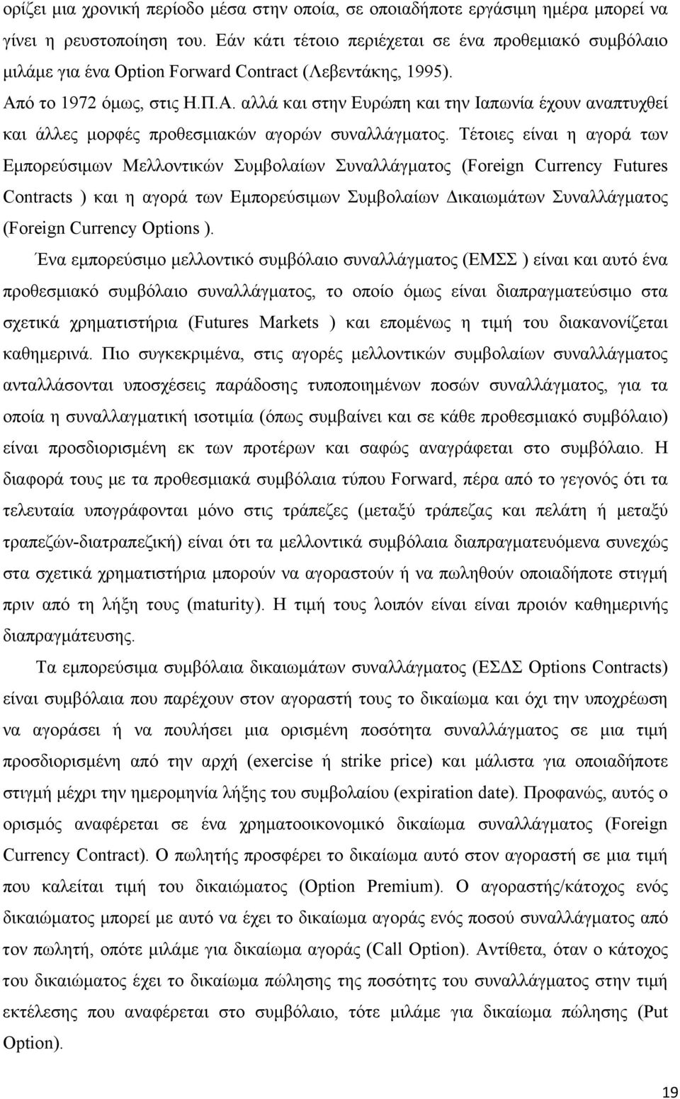 ό το 1972 όμως, στις Η.Π.Α. αλλά και στην Ευρώπη και την Ιαπωνία έχουν αναπτυχθεί και άλλες μορφές προθεσμιακών αγορών συναλλάγματος.