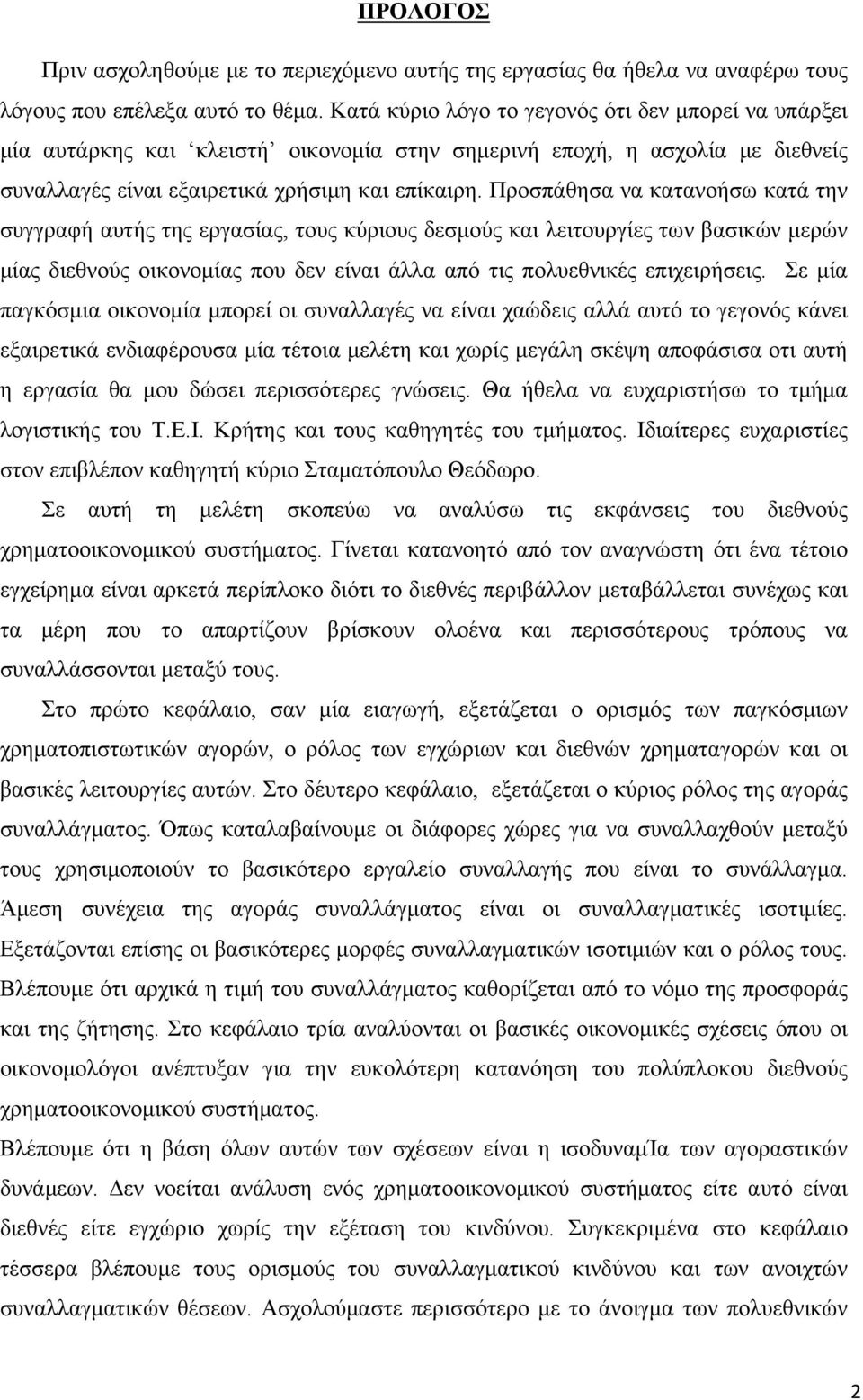 Προσπάθησα να κατανοήσω κατά την συγγραφή αυτής της εργασίας, τους κύριους δεσμούς και λειτουργίες των βασικών μερών μίας διεθνούς οικονομίας που δεν είναι άλλα από τις πολυεθνικές επιχειρήσεις.