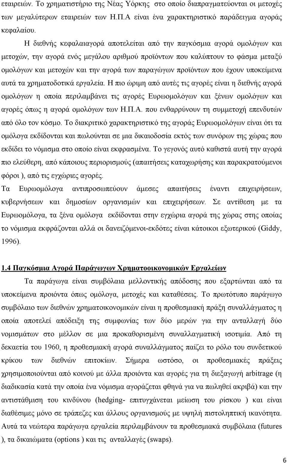 παραγώγων προϊόντων που έχουν υποκείμενα αυτά τα χρηματοδοτικά εργαλεία.