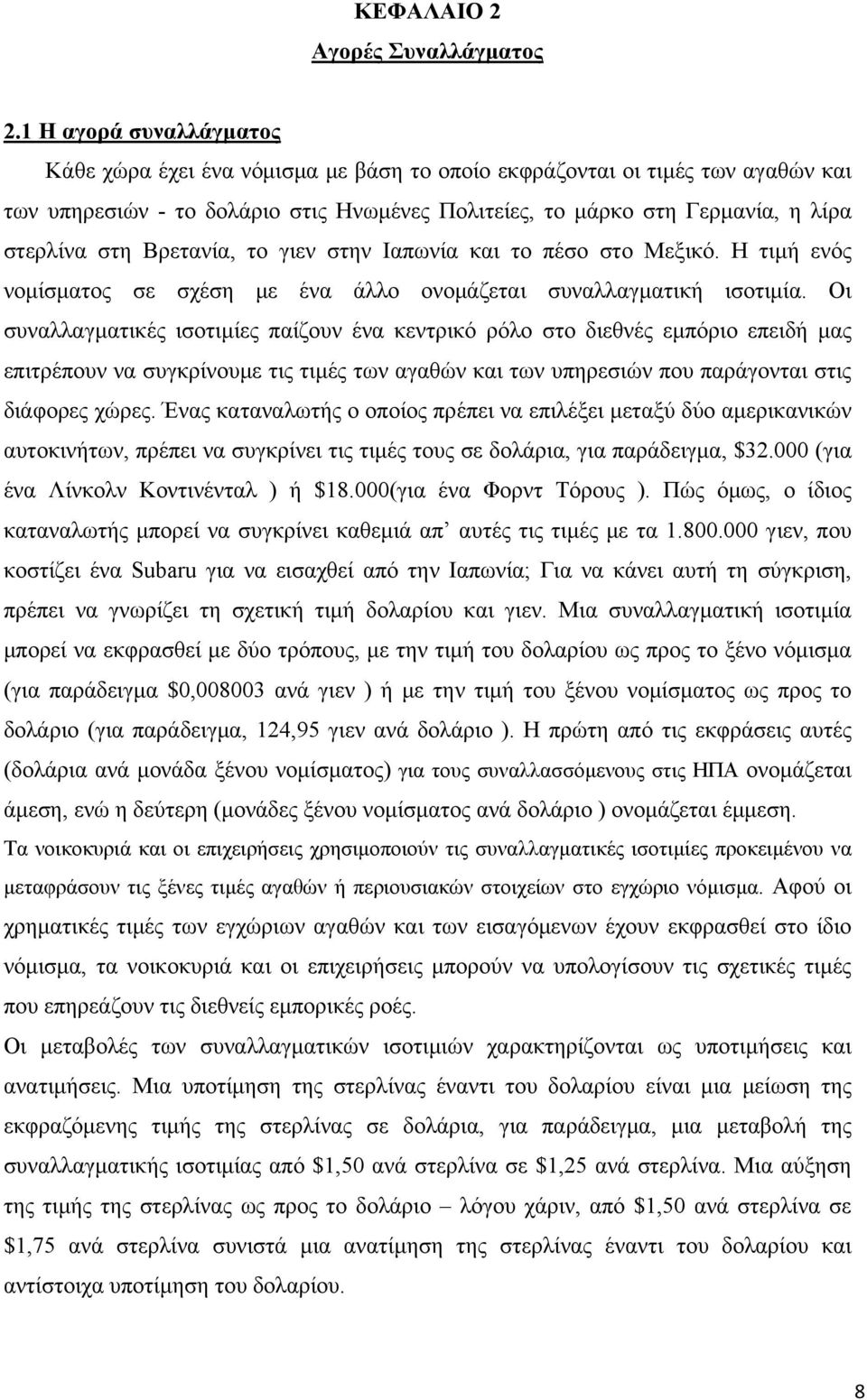 Βρετανία, το γιεν στην Ιαπωνία και το πέσο στο Μεξικό. Η τιμή ενός νομίσματος σε σχέση με ένα άλλο ονομάζεται συναλλαγματική ισοτιμία.