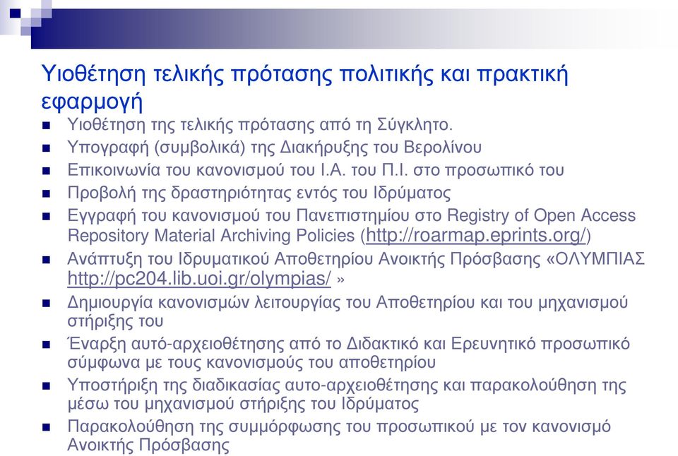 org/) Ανάπτυξη του Ιδρυματικού Αποθετηρίου Ανοικτής Πρόσβασης «ΟΛΥΜΠΙΑΣ http://pc204.lib.uoi.