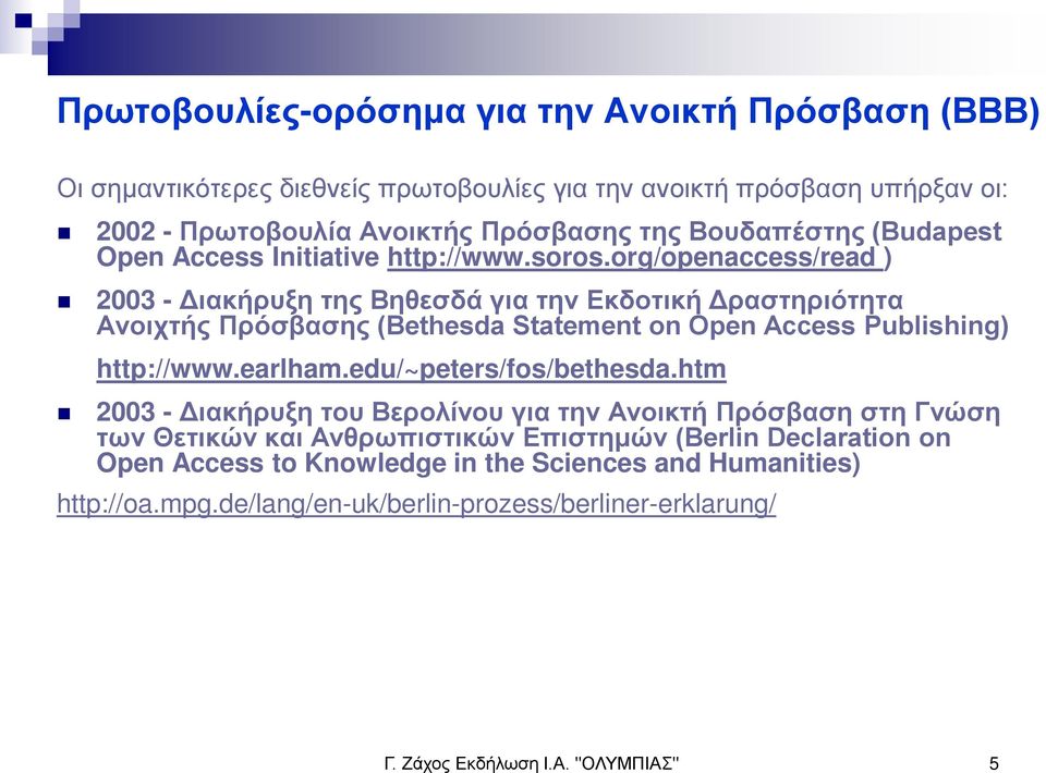 org/openaccess/read ) 2003 - Διακήρυξη της Βηθεσδά για την Εκδοτική Δραστηριότητα Ανοιχτής Πρόσβασης (Bethesda Statement on Open Access Publishing) http://www.earlham.