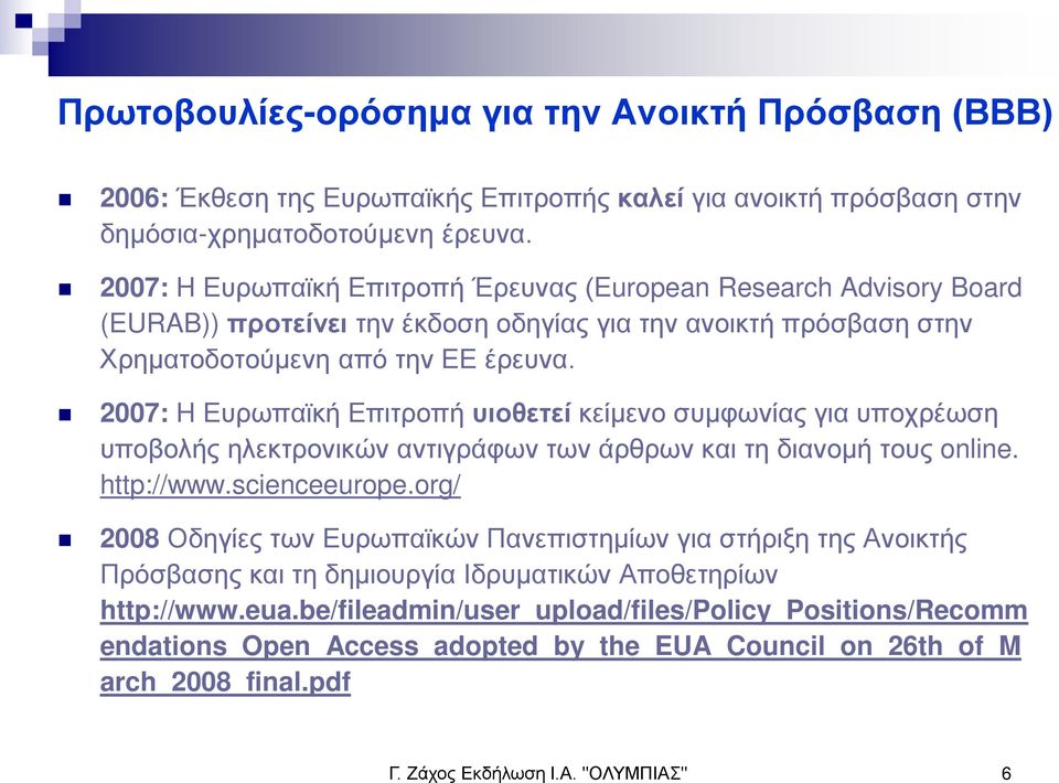 2007: Η Ευρωπαϊκή Επιτροπή υιοθετεί κείμενο συμφωνίας για υποχρέωση υποβολής ηλεκτρονικών αντιγράφων των άρθρων και τη διανομή τους online. http://www.scienceeurope.