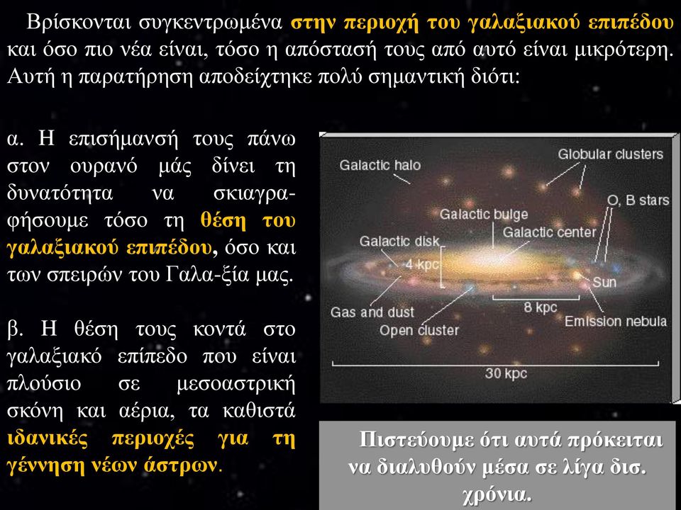 H επισήμανσή τους πάνω στον ουρανό μάς δίνει τη δυνατότητα να σκιαγραφήσουμε τόσο τη θέση του γαλαξιακού επιπέδου, όσο και των σπειρών του