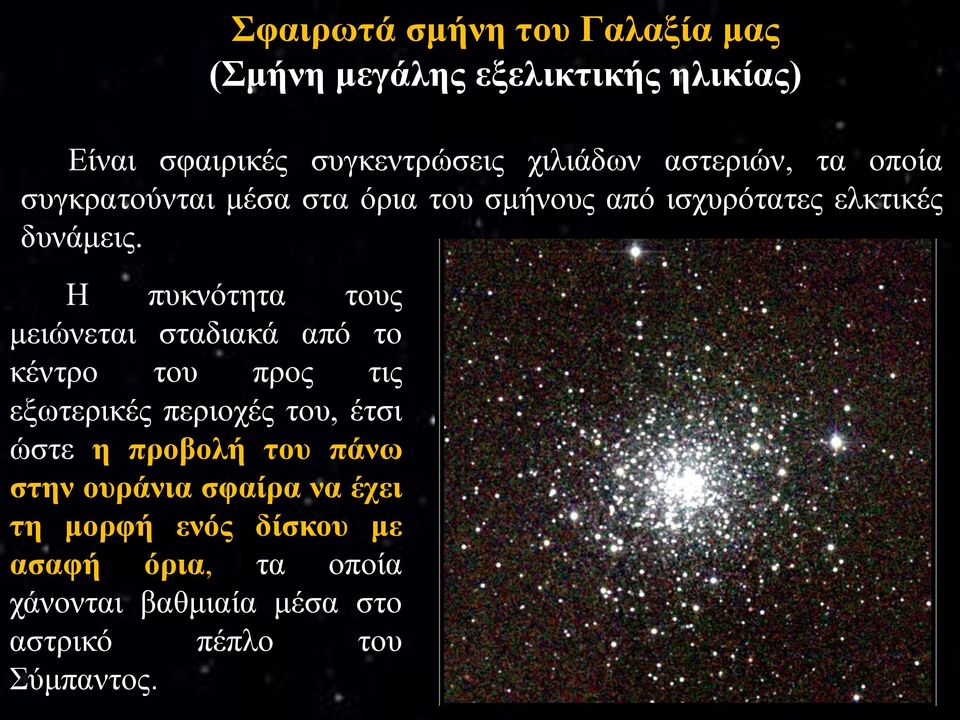 Η πυκνότητα τους μειώνεται σταδιακά από το κέντρο του προς τις εξωτερικές περιοχές του, έτσι ώστε η προβολή του