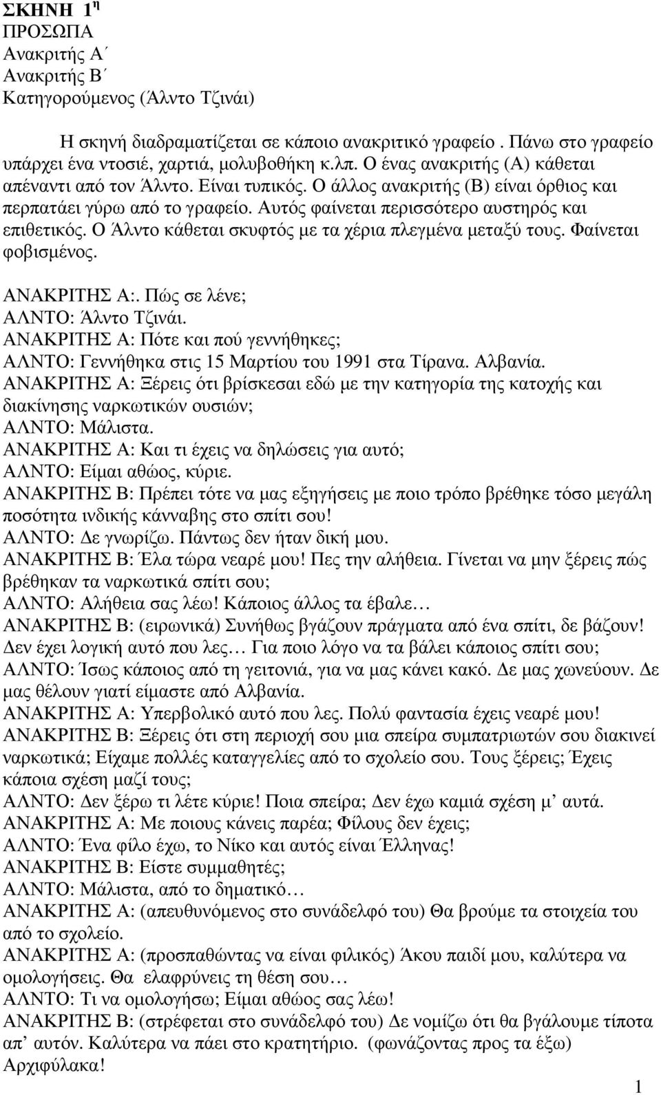 Ο Άλντο κάθεται σκυφτός µε τα χέρια πλεγµένα µεταξύ τους. Φαίνεται φοβισµένος. ΑΝΑΚΡΙΤΗΣ Α:. Πώς σε λένε; ΑΛΝΤΟ: Άλντο Τζινάι.