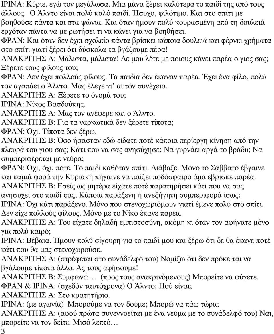 ΦΡΑΝ: Και όταν δεν έχει σχολείο πάντα βρίσκει κάποια δουλειά και φέρνει χρήµατα στο σπίτι γιατί ξέρει ότι δύσκολα τα βγάζουµε πέρα! ΑΝΑΚΡΙΤΗΣ Α: Μάλιστα, µάλιστα!