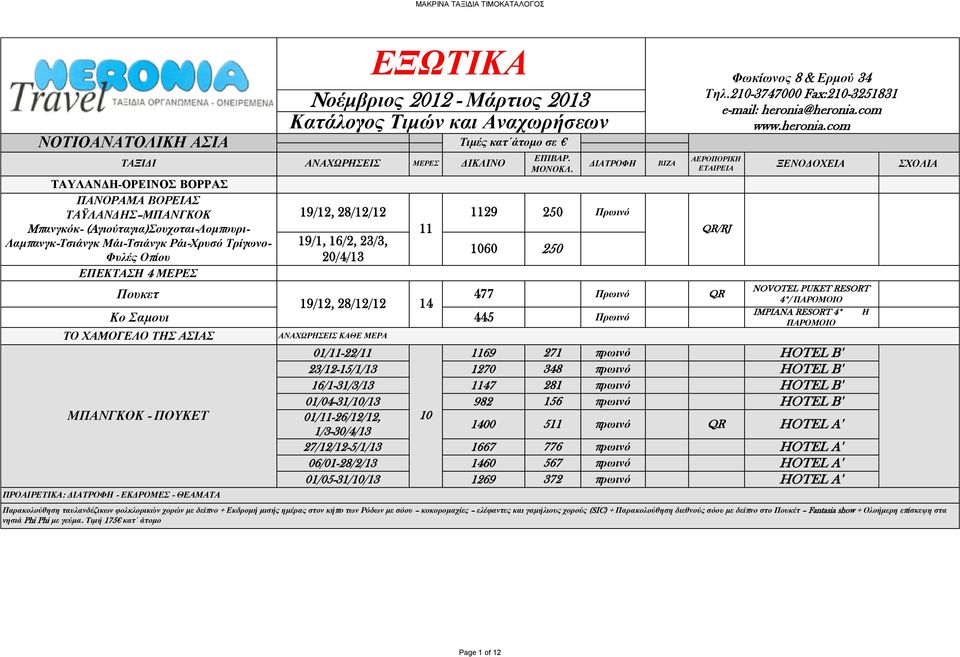 Αναχωρήσεων ΑΝΑΧΩΡΗΣΕΙΣ Τιμές κατ άτομο σε ΔΙΚΛΙΝΟ 19/12, 28/12/12 29 250 19/1, 16/2, 23/3, 60 250 20/4/13 ΑΝΑΧΩΡΗΣΕΙΣ ΚΑΘΕ ΜΕΡΑ ΜΕΡΕΣ Πρωινό Φωκίωνος 8 & Ερμού 34 Τηλ.