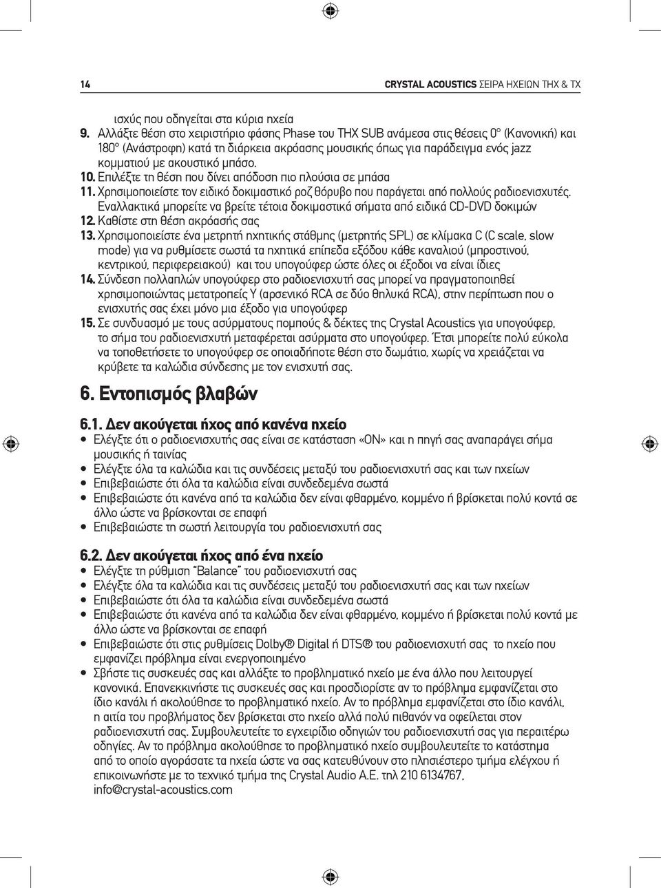 10. Επιλέξτε τη θέση που δίνει απόδοση πιο πλούσια σε μπάσα 11. Χρησιμοποιείστε τον ειδικό δοκιμαστικό ροζ θόρυβο που παράγεται από πολλούς ραδιοενισχυτές.