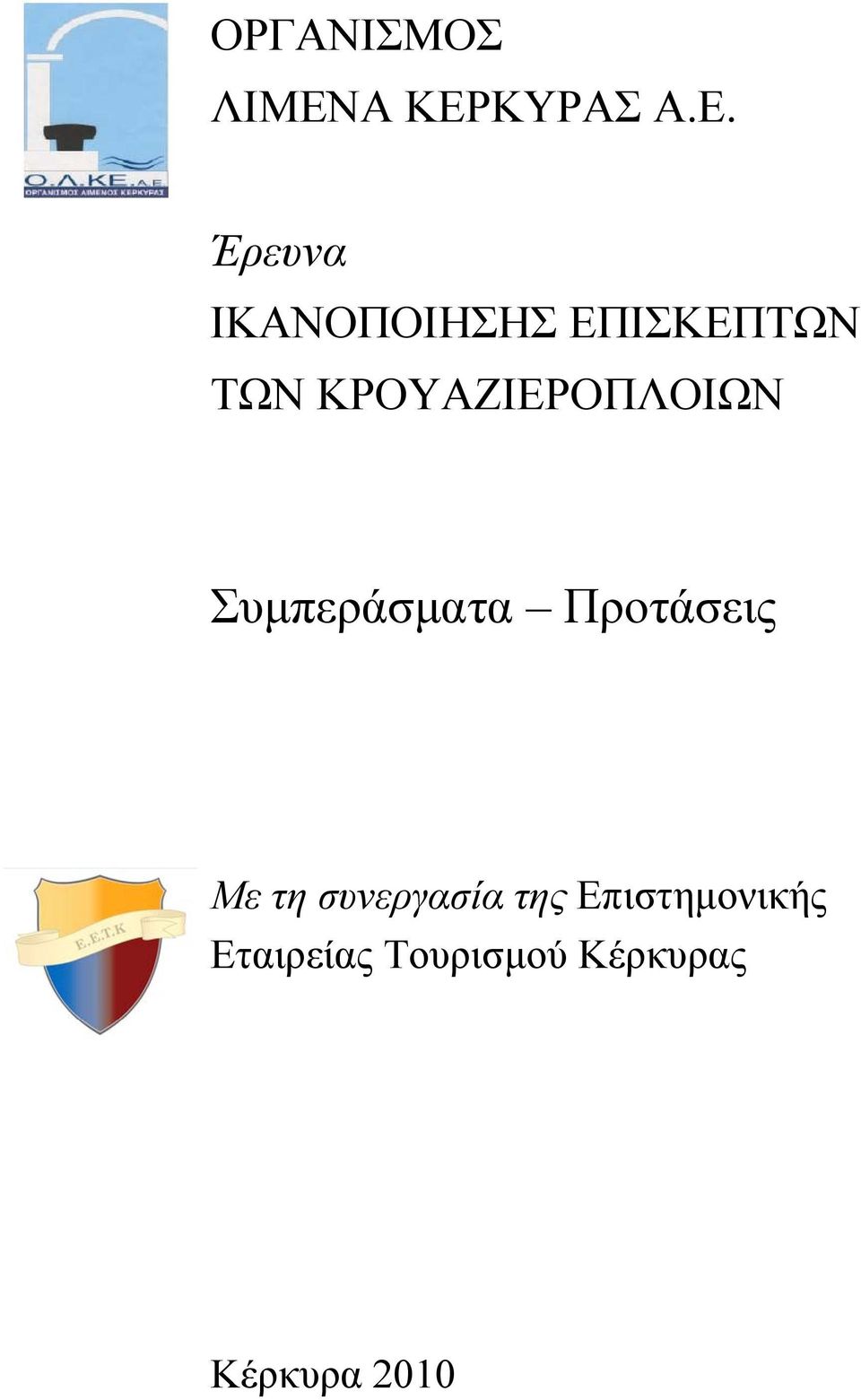 ΕΠΙΣΚΕΠΤΩΝ ΤΩΝ ΚΡΟΥΑΖΙΕΡΟΠΛΟΙΩΝ Συμπεράσματα