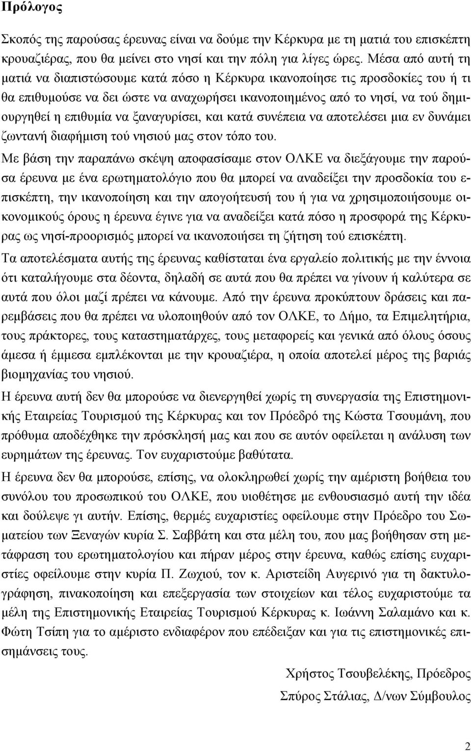 ξαναγυρίσει, και κατά συνέπεια να αποτελέσει μια εν δυνάμει ζωντανή διαφήμιση τού νησιού μας στον τόπο του.