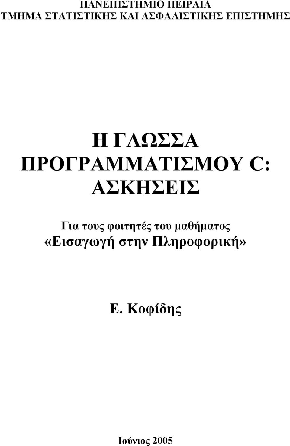 ΠΡΟΓΡΑΜΜΑΤΙΣΜΟΥ C: ΑΣΚΗΣΕΙΣ Για τους φοιτητές