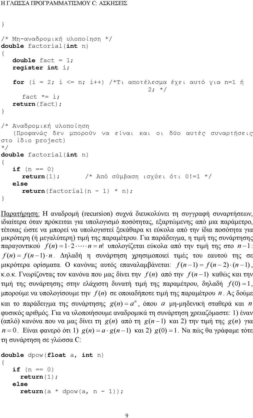 =1 */ else return(factorial(n - 1) * n); Παρατήρηση: Η αναδροµή (recursion) συχνά διευκολύνει τη συγγραφή συναρτήσεων, ιδιαίτερα όταν πρόκειται για υπολογισµό ποσότητας, εξαρτώµενης από µια