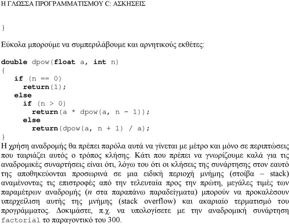 Κάτι που πρέπει να γνωρίζουµε καλά για τις αναδροµικές συναρτήσεις είναι ότι, λόγω του ότι οι κλήσεις της συνάρτησης στον εαυτό της αποθηκεύονται προσωρινά σε µια ειδική περιοχή µνήµης (στοίβα stack)