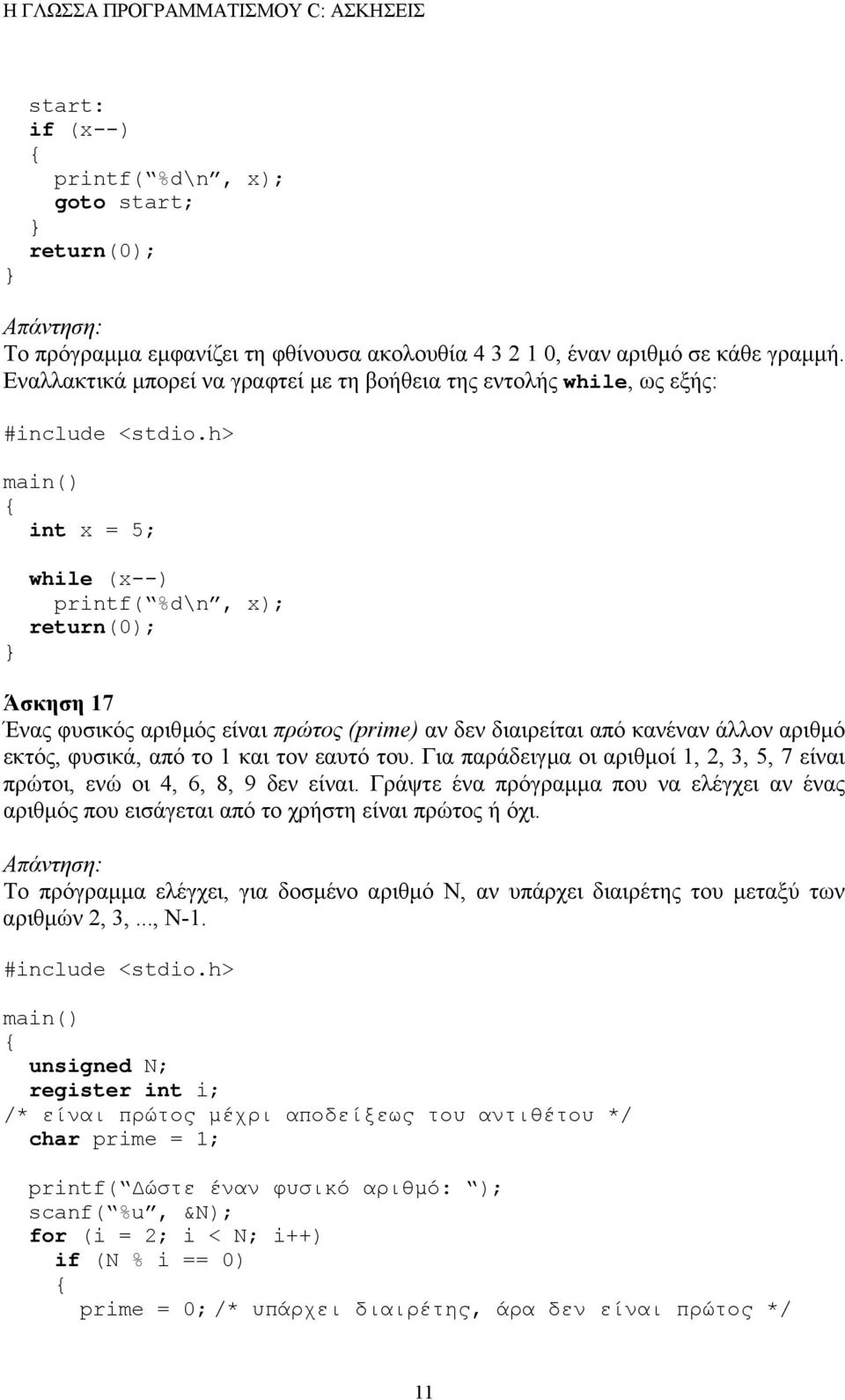 άλλον αριθµό εκτός, φυσικά, από το 1 και τον εαυτό του. Για παράδειγµα οι αριθµοί 1, 2, 3, 5, 7 είναι πρώτοι, ενώ οι 4, 6, 8, 9 δεν είναι.