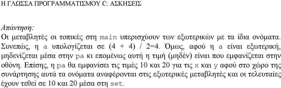 Επίσης, η pa θα εµφανίσει τις τιµές 10 και 20 για τις x και y αφού στο χώρο της συνάρτησης αυτά τα ονόµατα αναφέρονται στις εξωτερικές µεταβλητές και οι τελευταίες έχουν τεθεί σε 10 και 20 µέσα στη