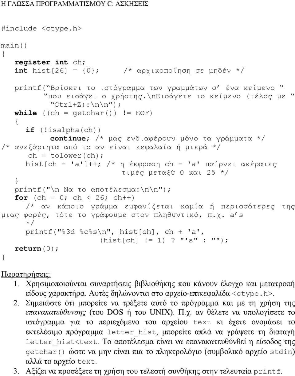 isalpha(ch)) continue; /* µας ενδιαφέρουν µόνο τα γράµµατα */ /* ανεξάρτητα από το αν είναι κεφαλαία ή µικρά */ ch = tolower(ch); hist[ch - 'a']++; /* η έκφραση ch - 'a' παίρνει ακέραιες τιµές µεταξύ