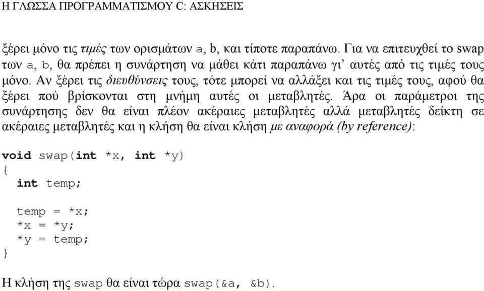 Άρα οι παράµετροι της συνάρτησης δεν θα είναι πλέον ακέραιες µεταβλητές αλλά µεταβλητές δείκτη σε ακέραιες µεταβλητές και η κλήση θα είναι κλήση µε αναφορά (by reference): void swap(int *x, int *y)