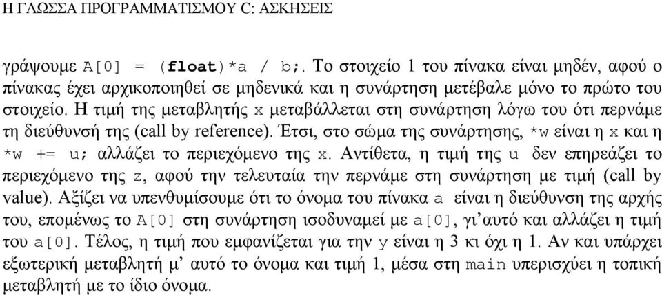 Αντίθετα, η τιµή της u δεν επηρεάζει το περιεχόµενο της z, αφού την τελευταία την περνάµε στη συνάρτηση µε τιµή (call by value).