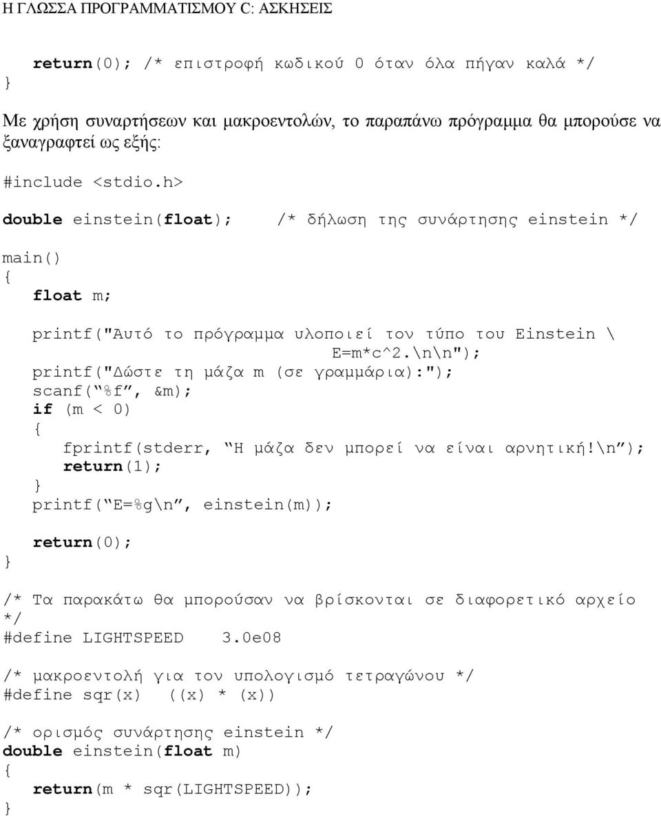 \n\n"); printf(" ώστε τη µάζα m (σε γραµµάρια):"); scanf( %f, &m); if (m < 0) fprintf(stderr, Η µάζα δεν µπορεί να είναι αρνητική!