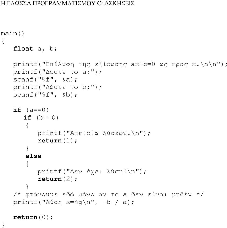 \n"); return(2); /* φτάνουµε εδώ µόνο αν το a δεν είναι µηδέν */ printf("λύση x=%g\n", -b / a); É Άσκηση 12 Γράψτε την ακόλουθη εντολή if-else µε χρήση του τελεστή συνθήκης: if (x > 0) s = 1; else if