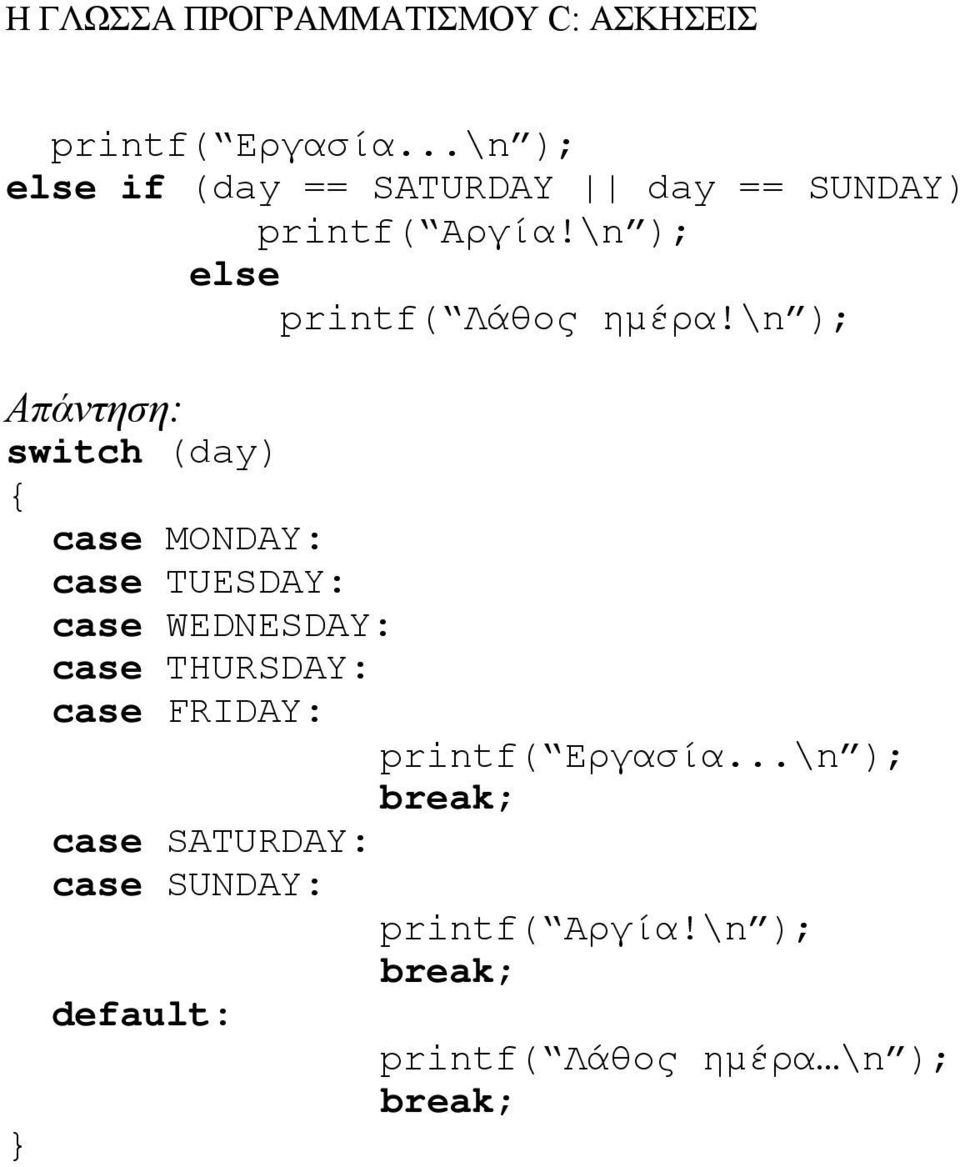 \n ); break; default: printf( Λάθος ηµέρα \n ); break; É Άσκηση 14 Να γραφτεί πρόγραµµα για τον υπολογισµό του παραγοντικού ενός δοσµένου φυσικού αριθµού n.